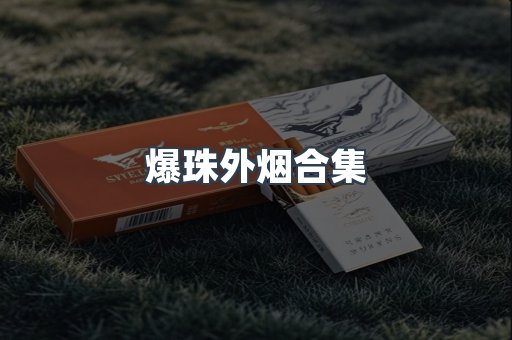 爆珠外烟合集